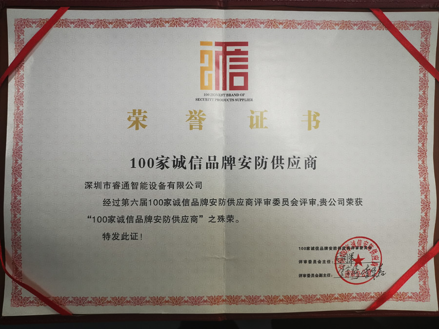 第六届100家诚信品牌安防供应商荣誉证书